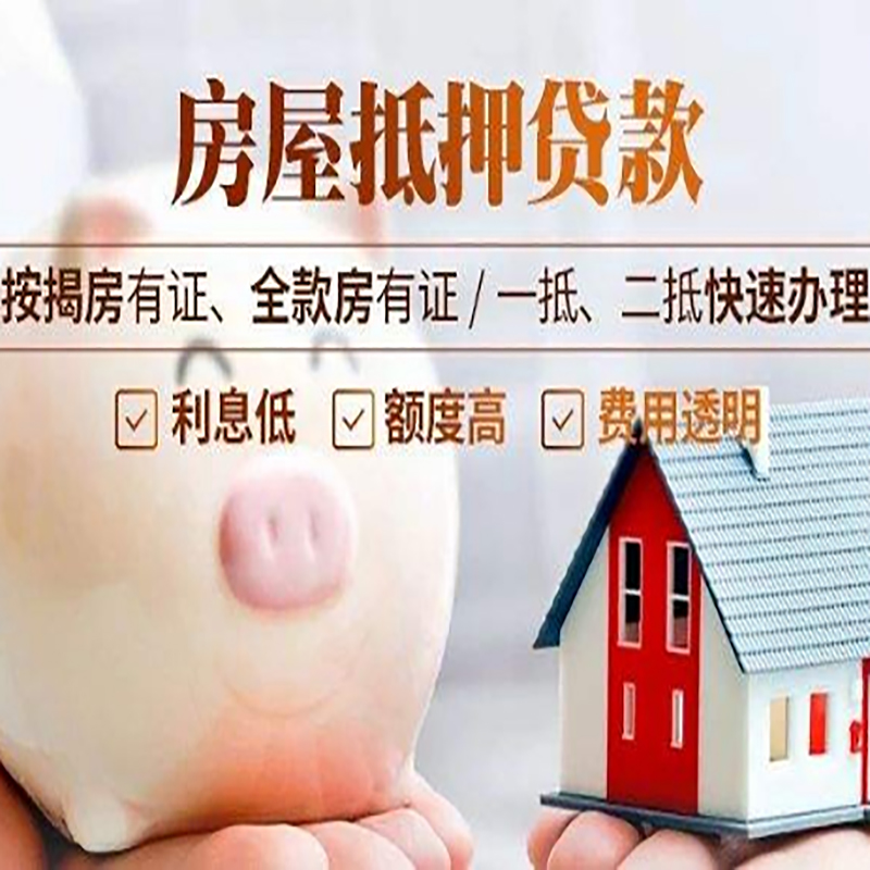 新泰重庆房产抵押贷款办理条件及额度