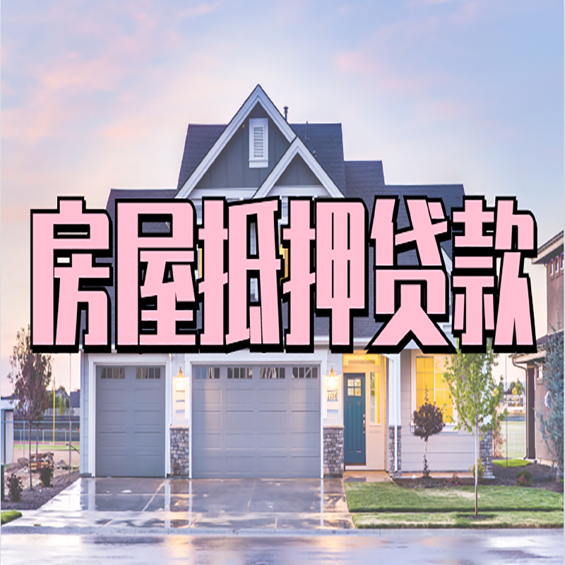 新泰重庆房屋抵押贷款的申请条件及材料