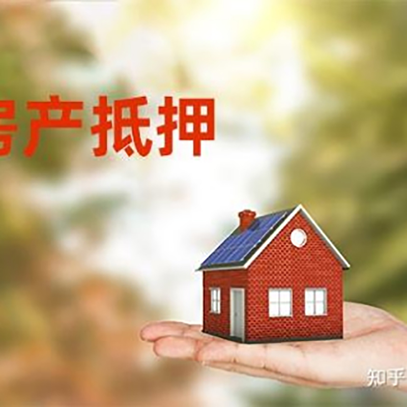 新泰重庆房产消费抵押贷款办理条件