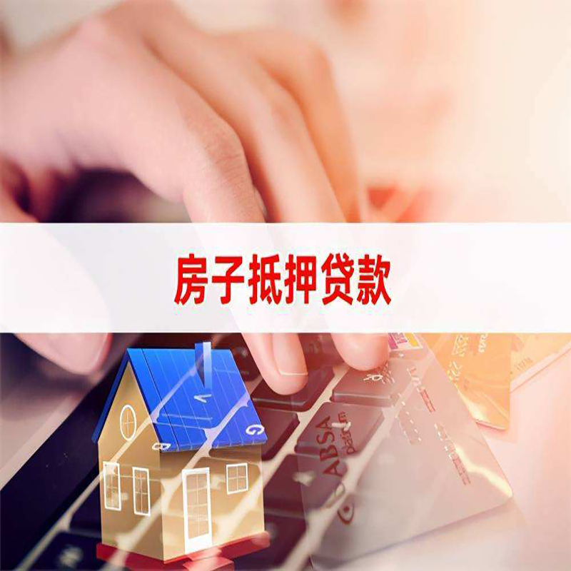 新泰重庆房屋抵押贷款对价值的评估怎么计算