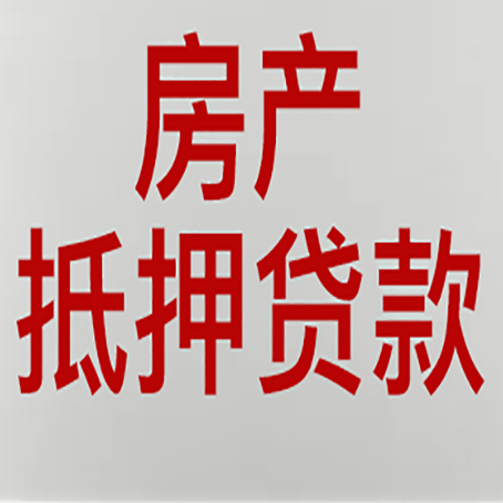 新泰房屋抵押贷款流水要求全解析